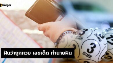 ฝันว่าถูกหวย เลขเด็ด ทำนายฝัน 2565