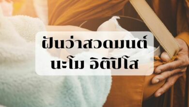 ฝันว่าสวดมนต์