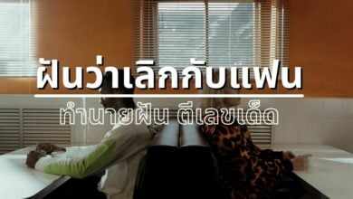 ฝันว่าเลิกกับแฟน