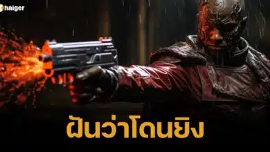 ฝันว่าโดนยิง 2566
