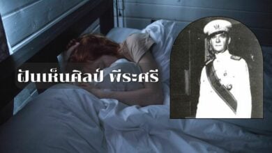 ฝันเห็นศิลป์ พีระศรี