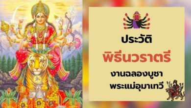 พิธีนวราตรี ประวัติ