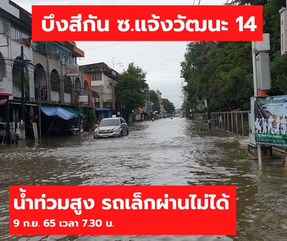พื้นที่น้ำทวม กทม. วันนี้ 9 กันยายน แจ้งวัฒนะ 14