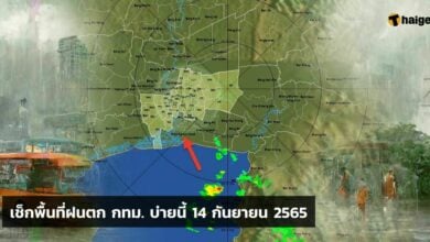 พื้นที่ฝนตก กทม. บ่ายนี้ 14 กันยายน 2565