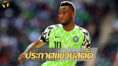 มิเกิล ประกาศแขวนสตั๊ด