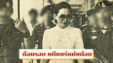 ย้อนรอย แชร์แม่ชม้อย