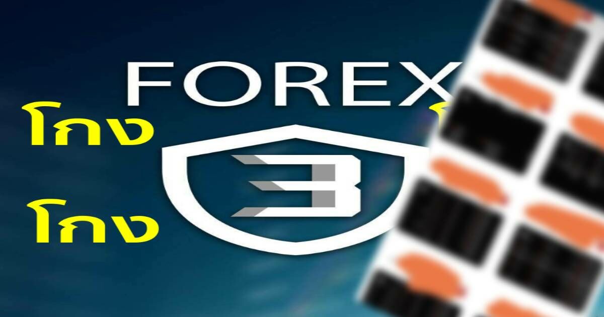 รวบรวมผู้โดนโกง จาก Forex 3d