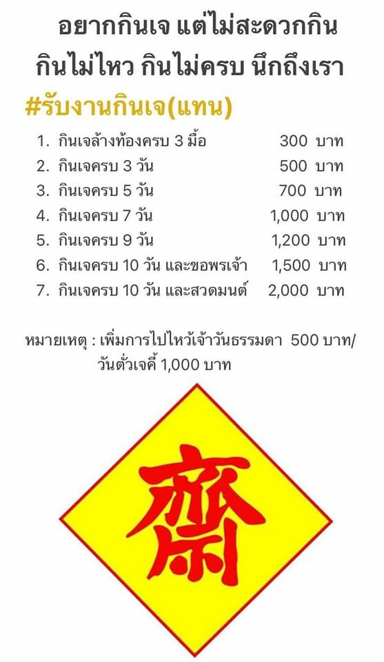 รับจ้างกินเจ