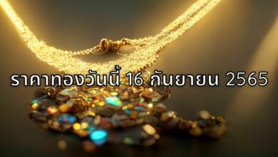 ราคาทองคำวันนี้ 16 กันยายน 2565