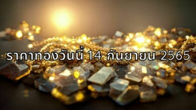 ราคาทองวันนี้ 14 กันยายน 2565