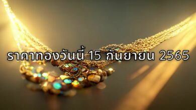 ราคาทองวันนี้ 15 กันยายน 2565