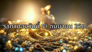 ราคาทองวันนี้ 19 กันยายน 2565