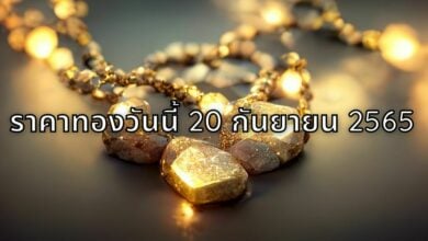 ราคาทองวันนี้ 20 กันยายน 2565