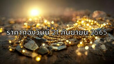 ราคาทองวันนี้ 21 กันยายน 65