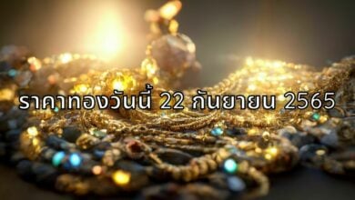 ราคาทองวันนี้ 22 กันยายน 2565