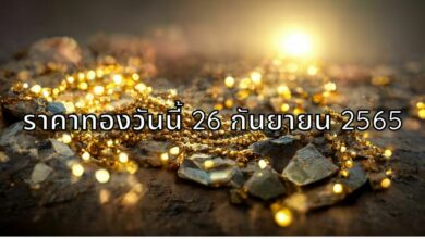 ราคาทองวันนี้ 26 กันยายน 2565