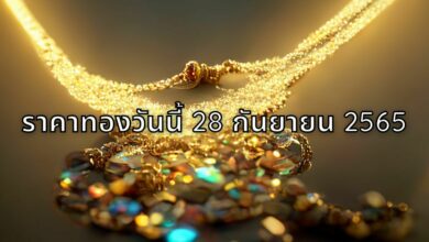 ราคาทองวันนี้ 28 กันยายน 2565