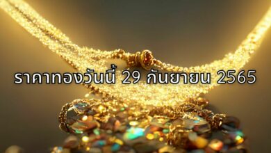 ราคาทองวันนี้ 28 กันยายน 2565