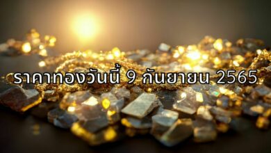 ราคาทองวันนี้ 9 กันยายน 2565