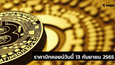 ราคาบิทคอยน์วันนี้ 13 กันยายน 2565 เท่าไหร่ กี่บาท