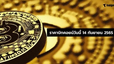 ราคาบิทคอยน์วันนี้ 14 กันยายน 2565