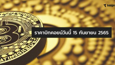ราคาบิทคอยน์วันนี้ 15 กันยายน 2565