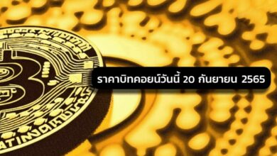 ราคาบิทคอยน์วันนี้ 20 ก.ย. 65 20 กันยายน 2565 2022 ร่วงหนัก