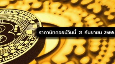ราคาบิทคอยน์วันนี้ 21 กันยายน 2565