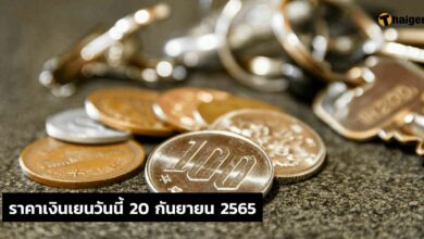 ราคาเงินเยนวันนี้ 20 กันยายน 2565