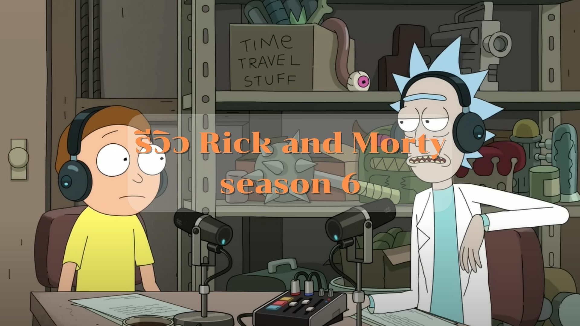 รีวิว Rick and Morty season 6