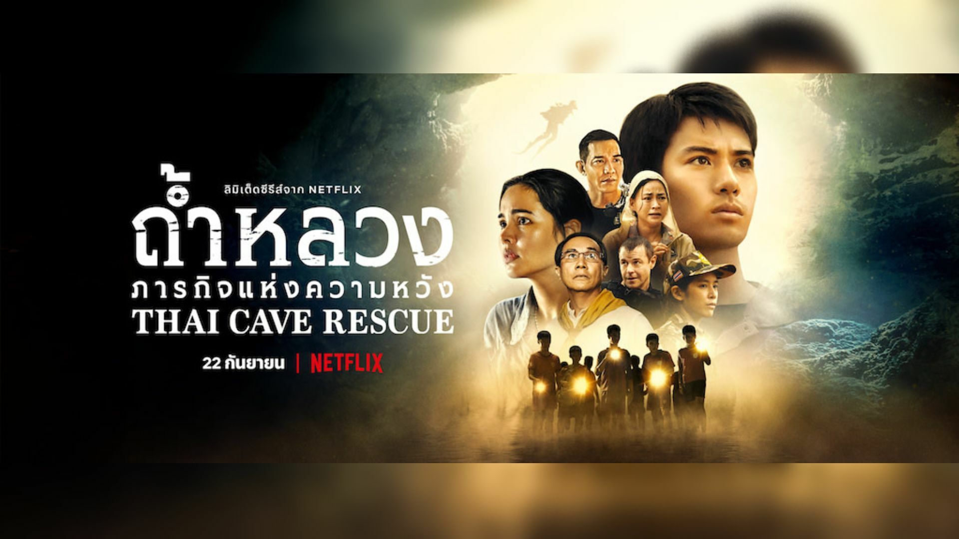 รีวิว Thai Cave Rescue ซีรีส์ 13 หมูป่าติดถ้ำหลวง เล่าเรื่องยืดเยื้อ ...