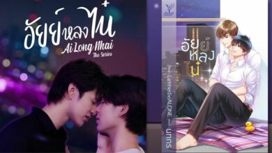 รีวิว อัยย์หลงไน๋