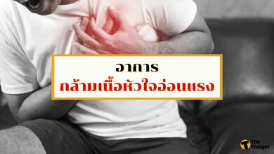 รู้จัก อาการกล้ามเนื้อหัวใจอ่อนแรง ภัยเงียบใกล้ตัวที่หลายคนมองข้าม