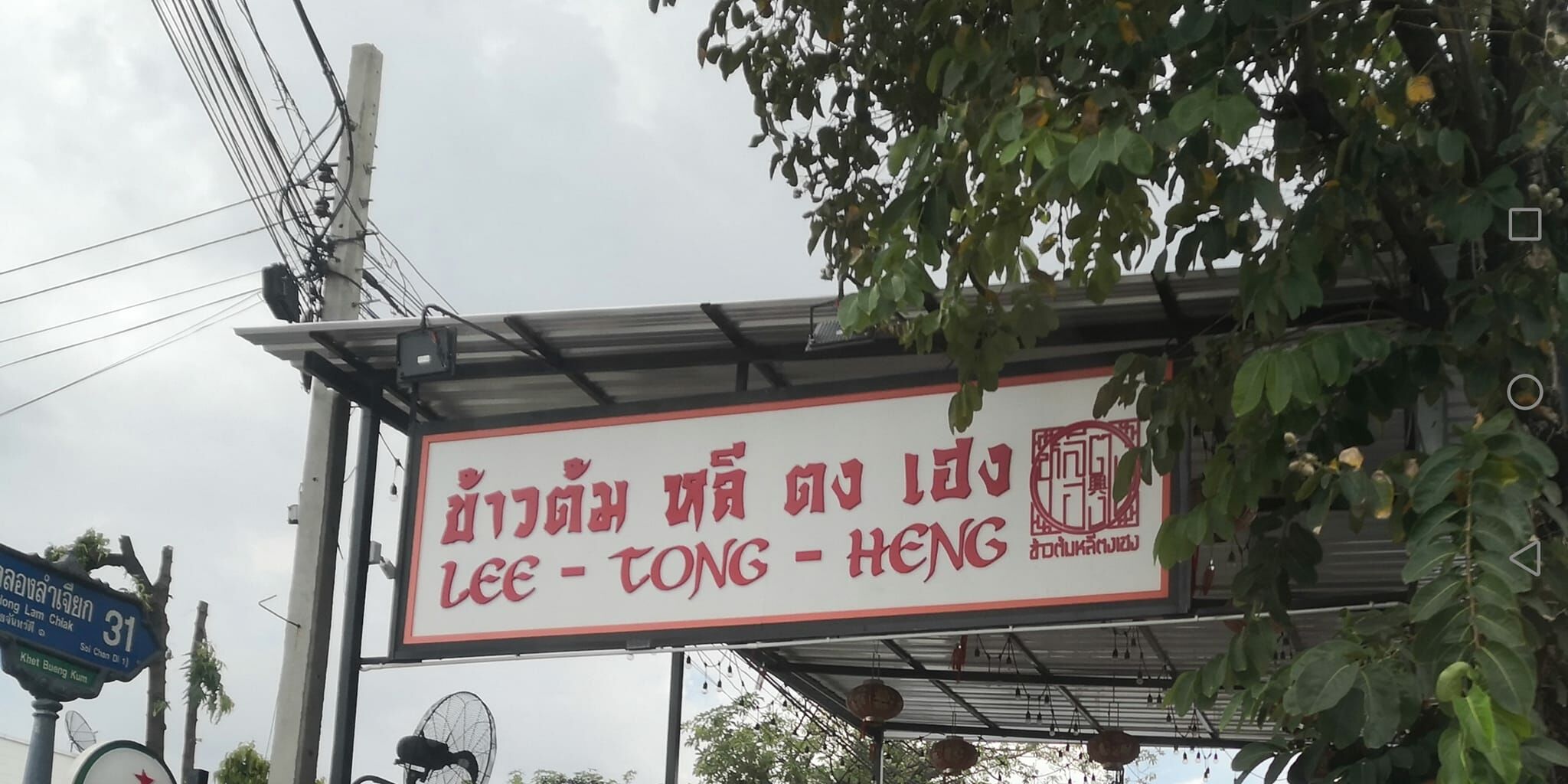 ร้านข้ามต้ม ห้ามผวนคำ