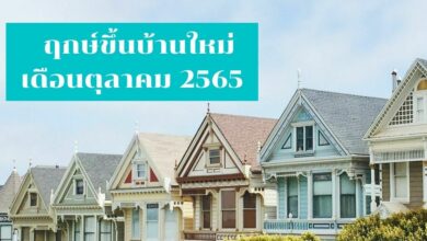 ฤกษ์ขึ้นบ้านใหม่เดือนตุลาคม 2565