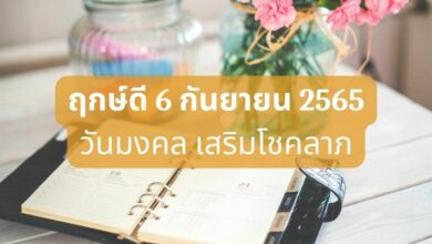 ฤกษ์ดี 6 กันยายน 2565