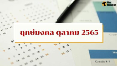 ฤกษ์มงคล ตุลาคม 2565