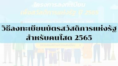 คนโสดลงทะเบียนบัตรสวัสดิการแห่งรัฐ