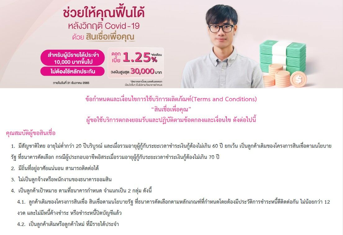 ลงทะเบียน สินเชื่อเพื่อคุณออมสิน 3 หมื่นบาท เงื่อนไข