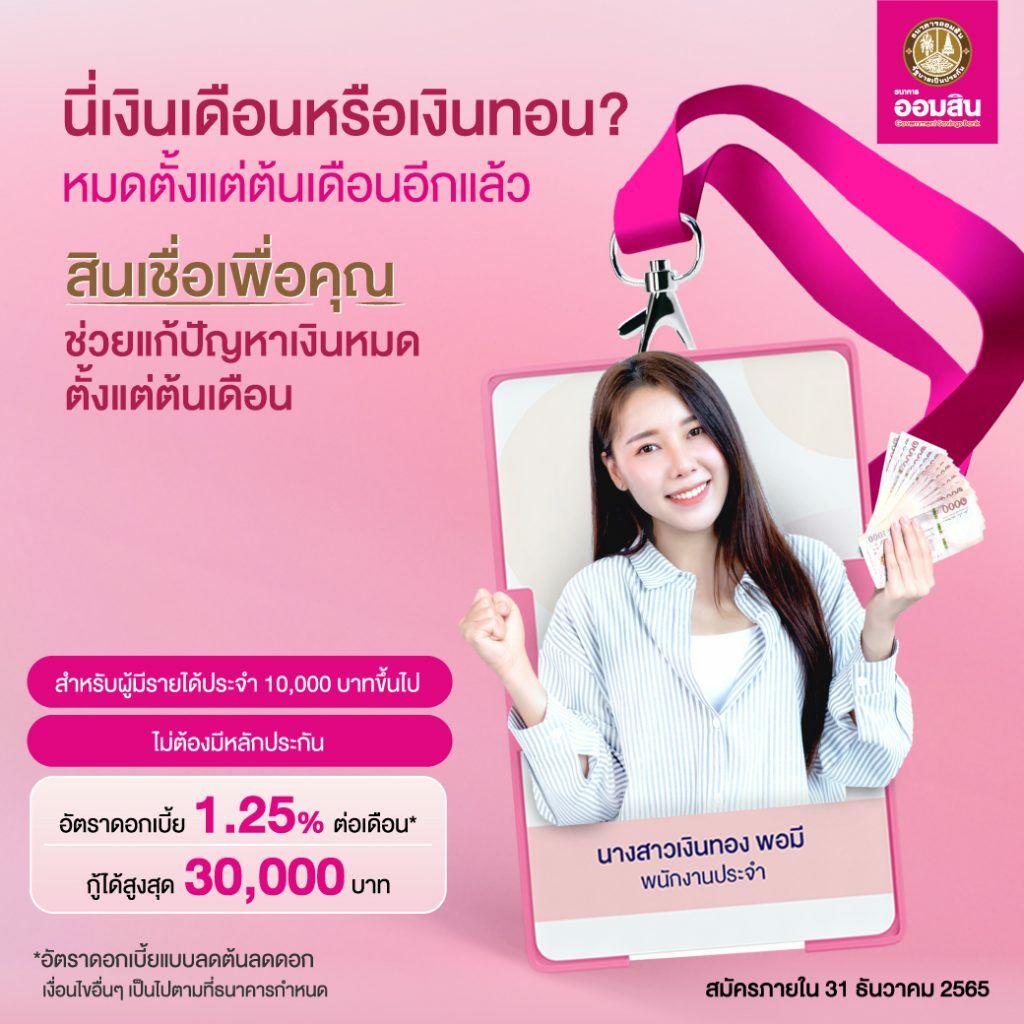 ลงทะเบียน สินเชื่อเพื่อคุณออมสิน 3 หมื่นบาท