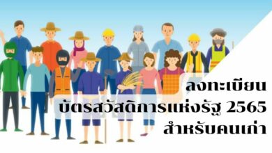 ลงทะเบียนบัตรสวัสดิการแห่งรัฐ 2565 คนเก่า