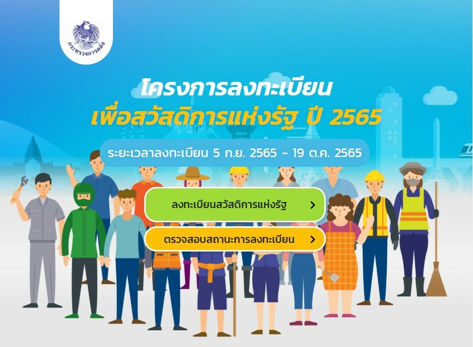 วิธีลงทะเบียนบัตรสวัสดิการแห่งรัฐ 2565 คนโสด