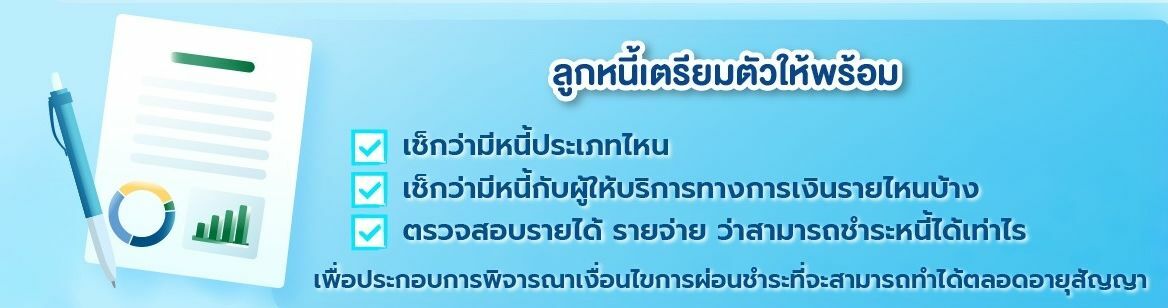 ลงทะเบียนแก้หนี้ออนไลน์ คุณสมบัติ