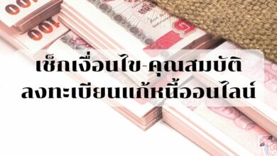 ลงทะเบียนแก้หนี้ออนไลน์ คุณสมบัติ