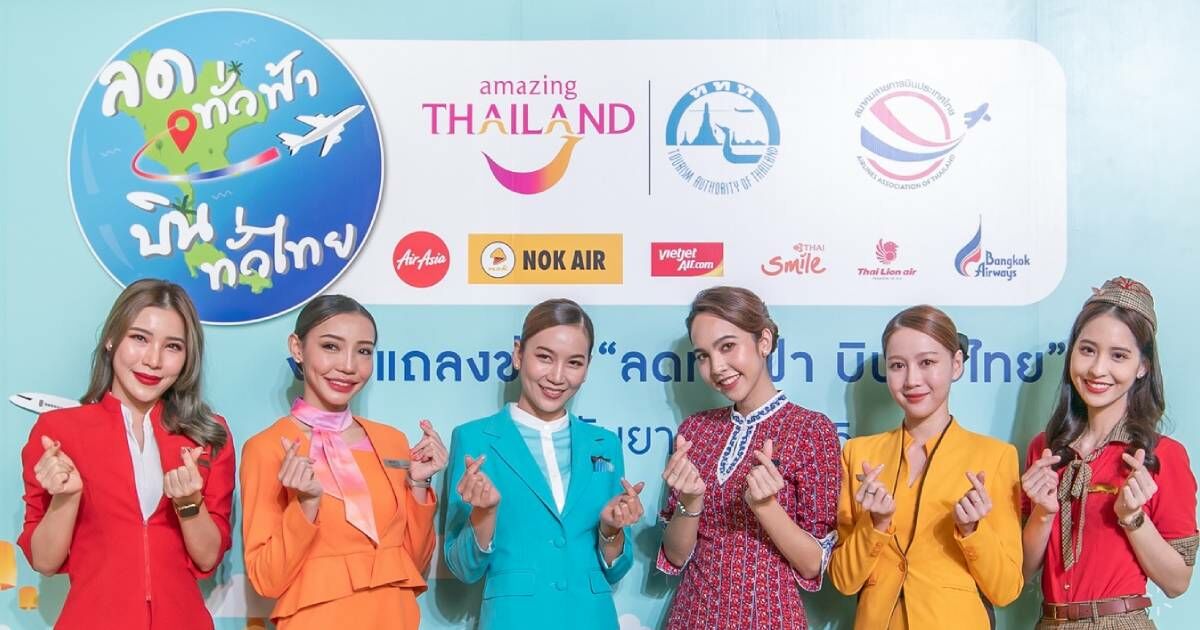 ลดทั่วฟ้าบินทั่วไทย ส่วนลดตั๋วเครื่องบิน
