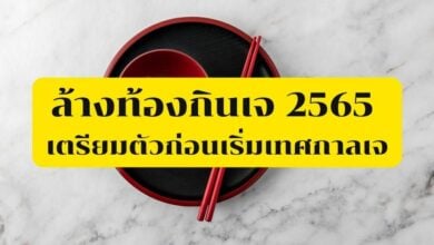 วิธีล้างท้องก่อนกินเจ 65