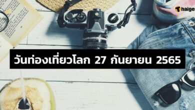 วันท่องเที่ยวโลก 27 กันยายน 2565 ฉลองการท่องเที่ยว ให้ทุกคนได้พักผ่อน
