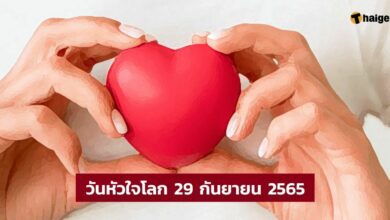 วันหัวใจโลก 29 กันยายน 2565 ชวนใส่ใจ ดูแลสุขภาพ ห่างไกลโรค