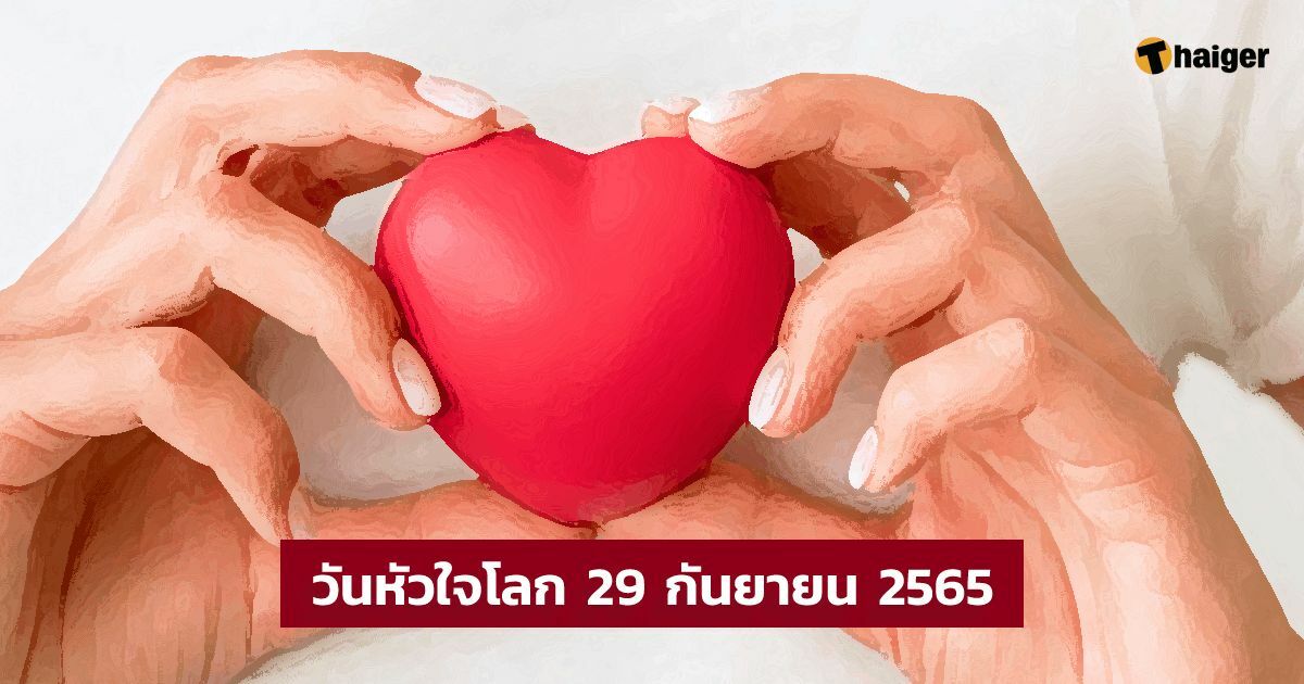 วันหัวใจโลก 29 กันยายน 2565 ชวนใส่ใจ ดูแลสุขภาพ ห่างไกลโรค