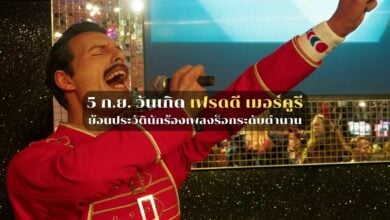 วันเกิด "เฟรดดี เมอร์คูรี" 5 กันยายน